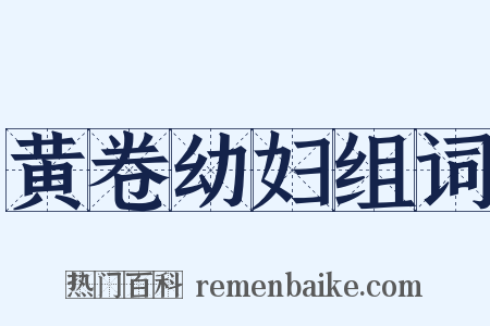 黄卷幼妇组词是什么意思的图片